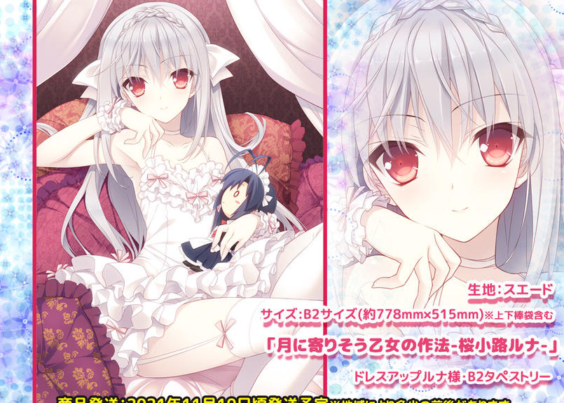 受付可能残数2個 月に寄りそう乙女の作法 桜小路ルナ ドレスアップルナ様 B2タペストリ