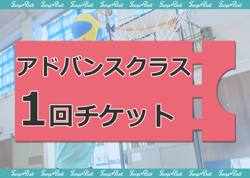 1回チケット アドバンスクラス Jump Ball オンラインショップ