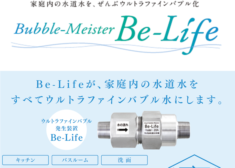 富士計器 Be-Life Bubble-Meisterナノバブル発生装置