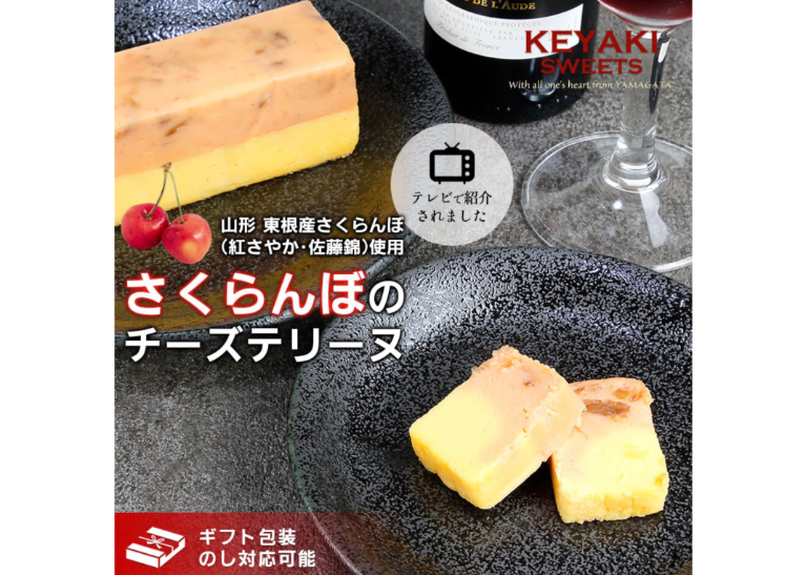 さくらんぼチーズテリーヌ Keyaki Sweets