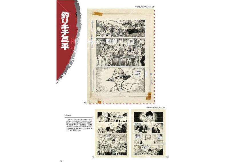 矢口高雄画業50周年記念 展示会図録 横手市増田まんが美術館