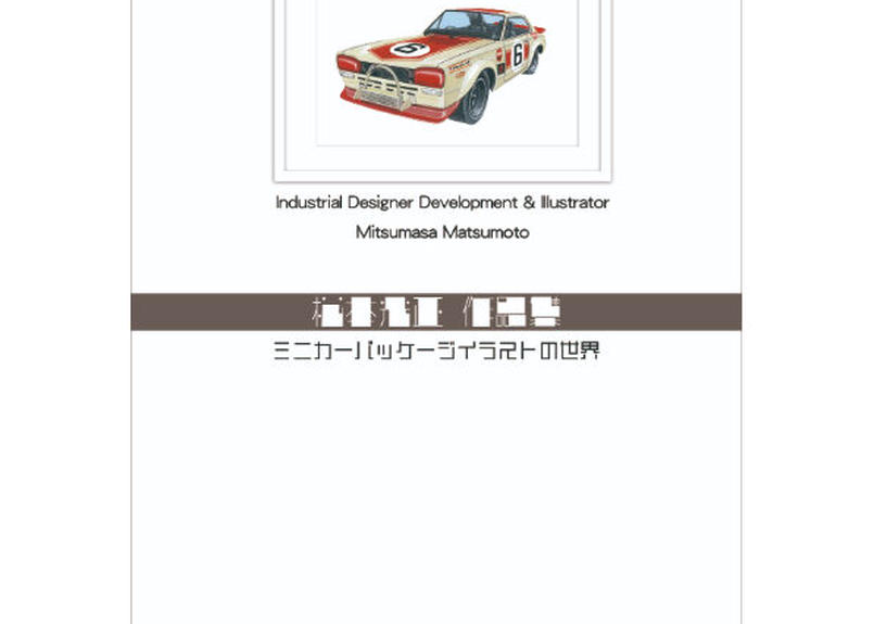 限定300部 松本光正 作品集 ミニカーパッケージイラストの世界 Md Officia