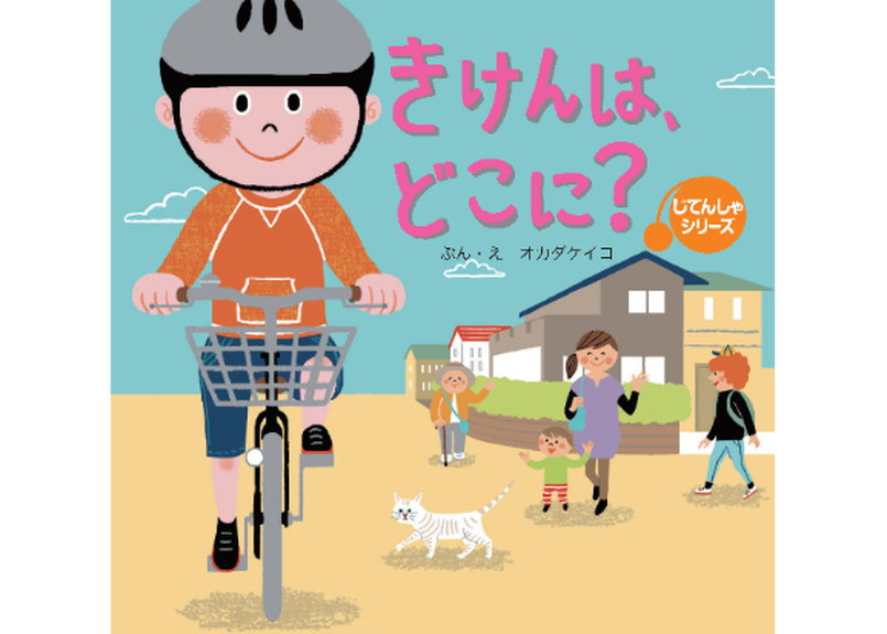 Pdf版 きけんは どこに Sbm 自転車の休日オンラインストア
