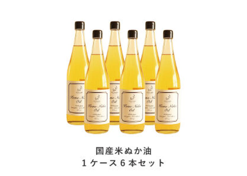 10月下旬入荷 お得なケース購入 国産米ぬか油１ケース ６本セット ご自宅用又はダンボール