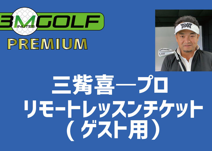 三觜喜一プロによるリモートレッスン ゲスト用チケット ハイスペックゴルフ オフィシャルストア