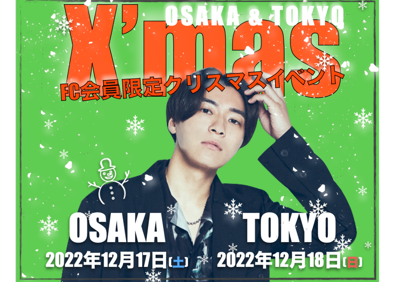 大阪 Xmas Fc会員限定オフ会 22年12月17日 土 Miurafuga O