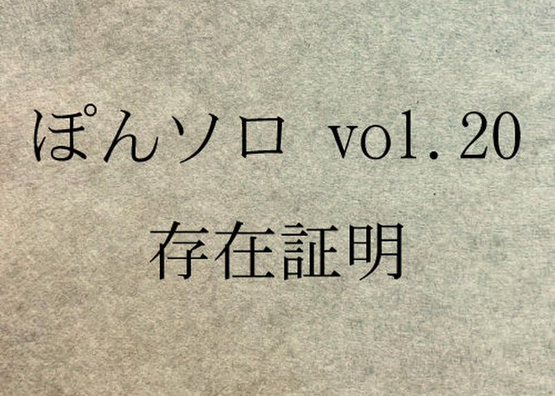 ぽんソロ Vol 存在証明 村山企画購買部
