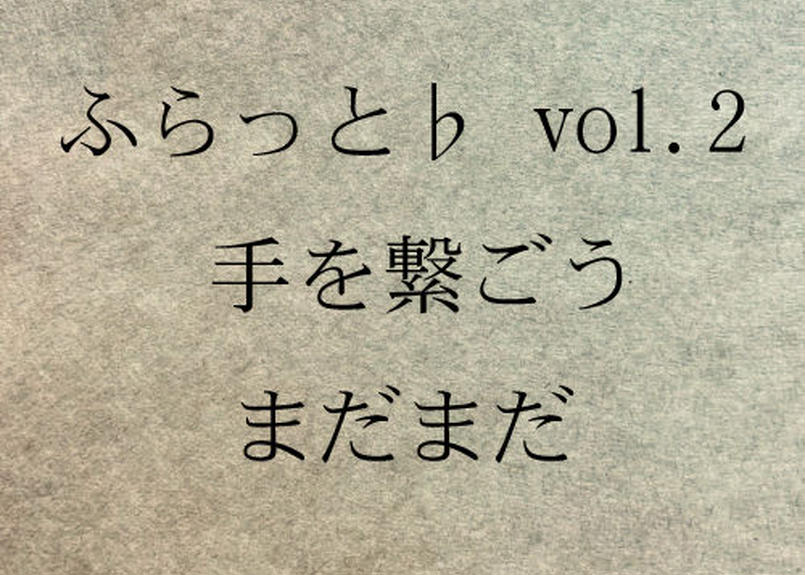ふらっと Vol 2 手を繋ごう まだまだ 村山企画購買部