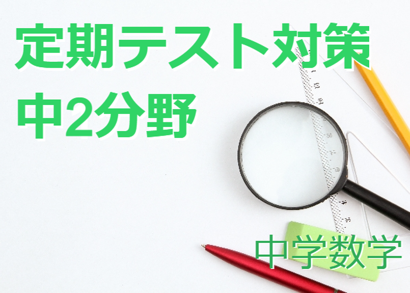 中学 数学 定期テスト対策 中2分野 塾講師が公開 わかる中学数学
