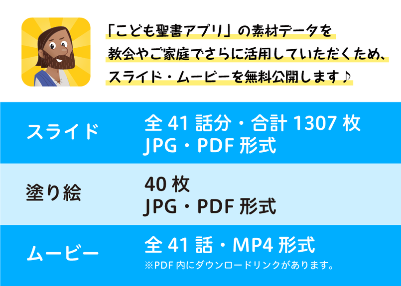 こども聖書アプリ 無料素材セット Onehope Japan