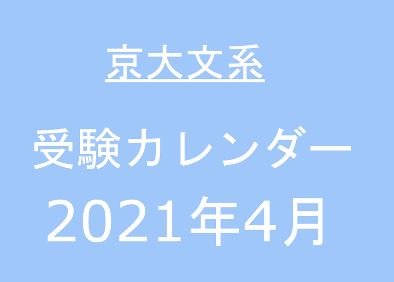 京大文系4月受験カレンダー ぱんだ先生 S Store