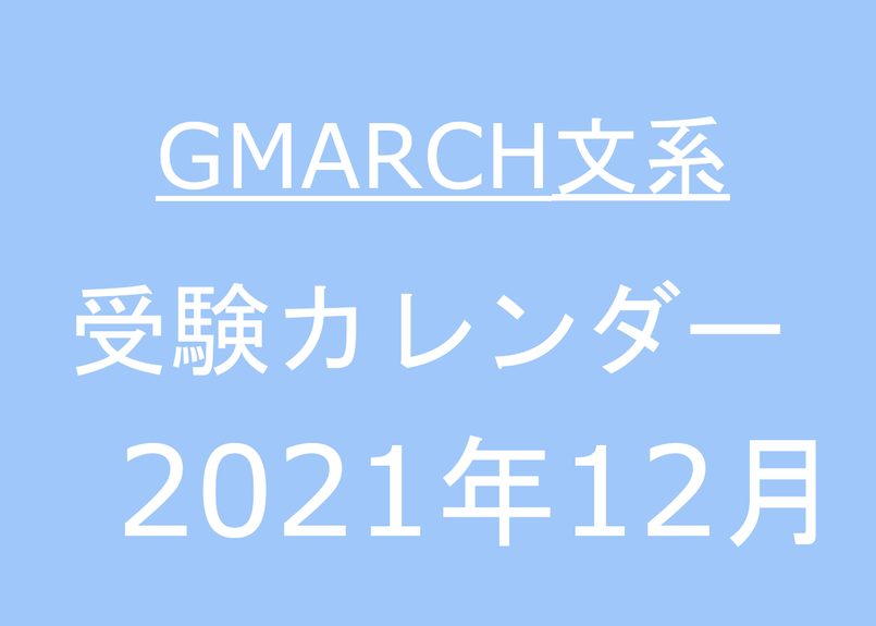 Gmarch文系12月受験カレンダー ぱんだ先生 S Store
