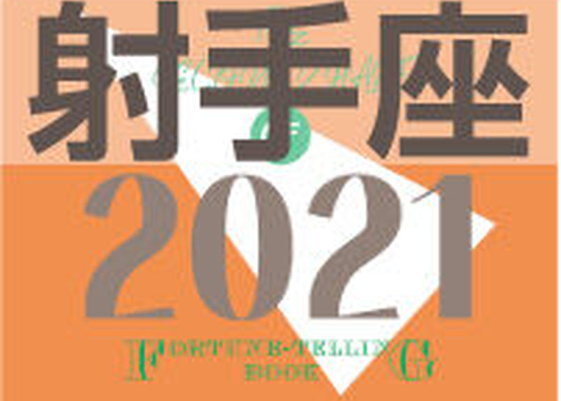 最新版 まーさの 21年下半期占い帳 射手座 電子書籍 Pdf Planet