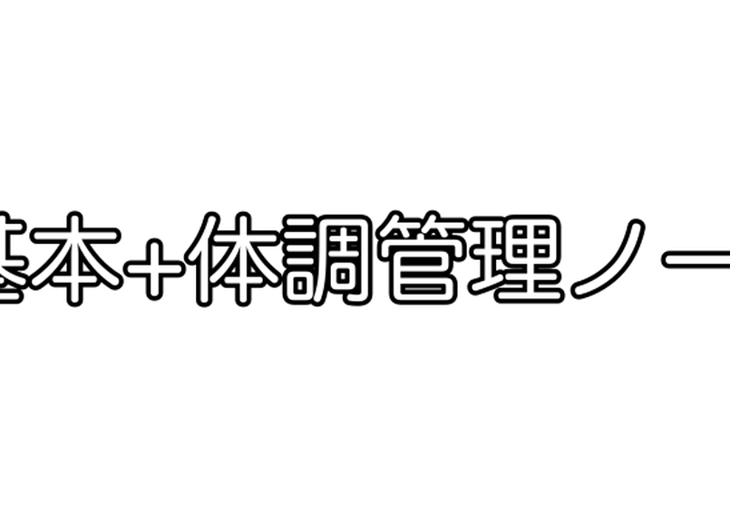基本 体調管理ノートプラン Pomhc