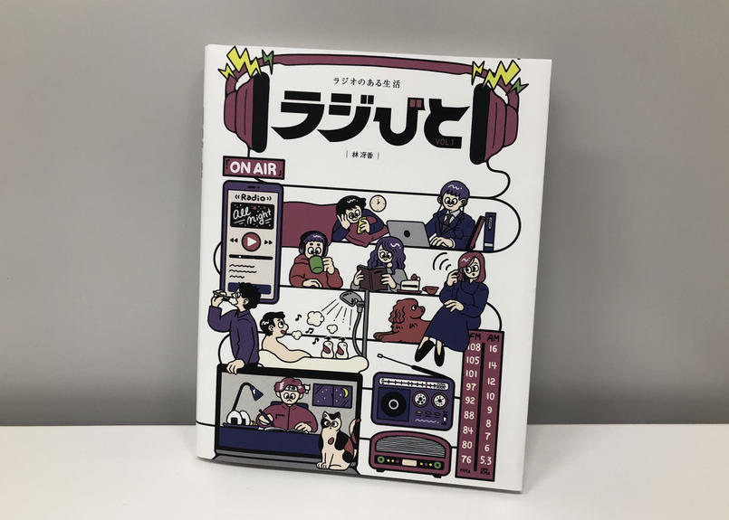 ラジオリスナー本 ラジびと ラジびと