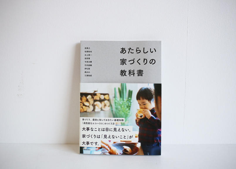 あたらしい家づくりの教科書 新建新聞社 古材と古道具 Rebuilding Center