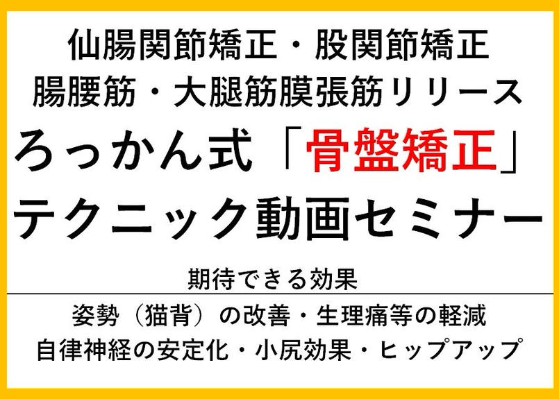 清水ろっかん 骨盤矯正 動画セミナー ３万人を救った 仙腸関節矯正 テクニックが収録されてい