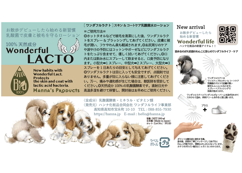 犬用ケア ワンダフルラクト スキン コートケア乳酸菌水ローション スプレーボトル 300