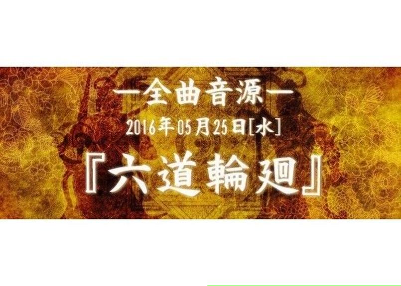 全曲音源集 六道輪廻 親愛なる従者たちへ 送料無料 清水屋shop Japan