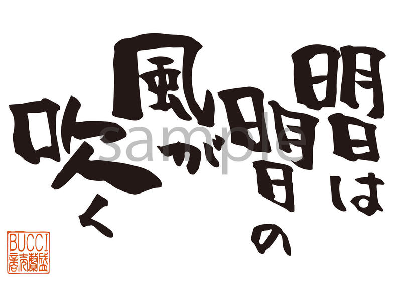 明日は明日の風が吹く 書夢 Shomu