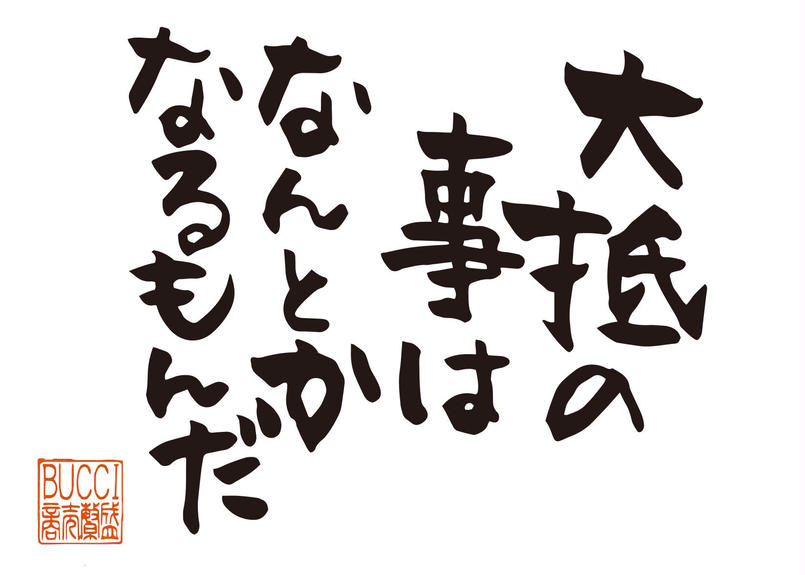 大抵のことは なんとかなるもんだ 書夢 Shomu