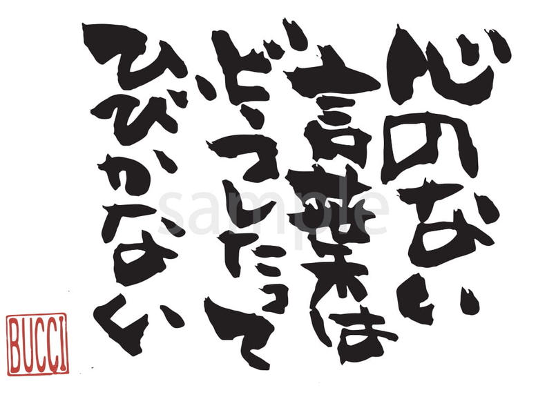 心のない言葉はどうしたってひびかない 書夢 Shomu 心のない言葉はどうしたってひびかない 書夢 Shomu