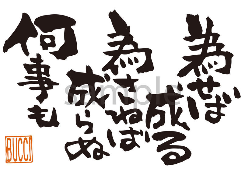 為せば成る 為さねば成らぬ 何事も 書夢 Shomu