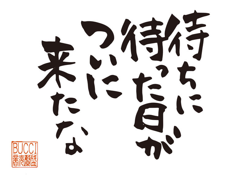 待ちに待った日が ついに来たな 書夢 Shomu