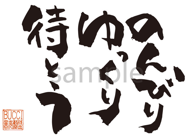 のんびり ゆっくり 待とう 書夢 Shomu