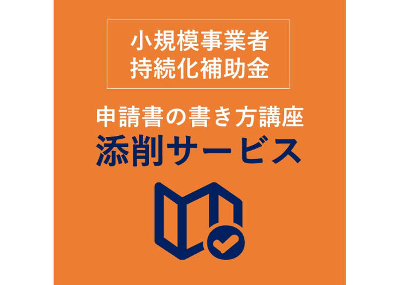 小規模事業者持続化補助金 書き方動画講座 添削サービス オンライン個別相談 株式会社ソフ