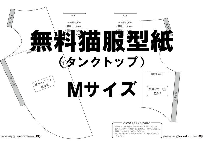 無料猫服型紙 タンクトップ Mサイズ Sopocat