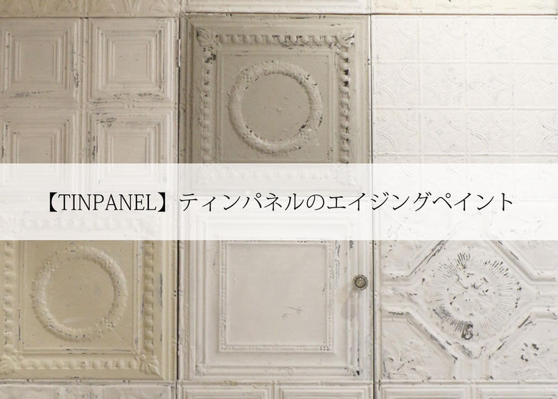 TINPANEL】ティンパネルのエイジングペイント | Creative Standard ...