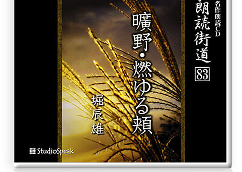 朗読ｃｄ 朗読街道８３ 曠野 燃ゆる頬 堀辰雄 Studiospeak Online Store
