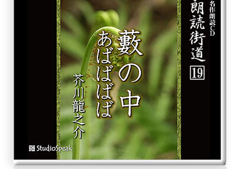朗読ｃｄ 朗読街道１９ 藪の中 あばばばば 芥川龍之介 Studiospeak Onlin
