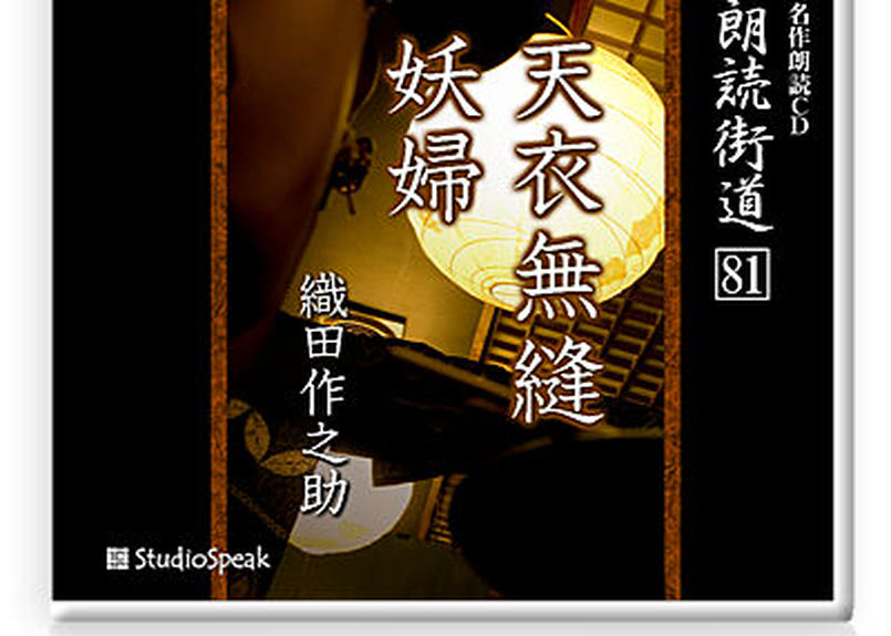 朗読ｃｄ 朗読街道81 天衣無縫 妖婦 織田作之助 Studiospeak Online