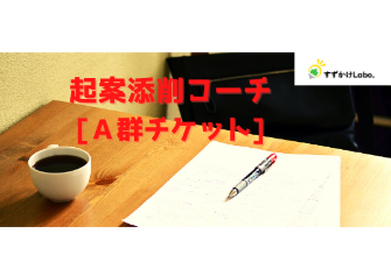 起案添削コーチ ａ群チケット すずかけlabo すずかけlabo Stores オフ