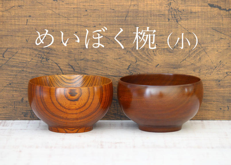 79%OFF!】 めいぼく椀 けやき 小 薗部産業 sogelec.re