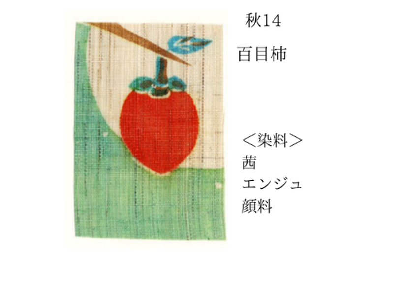 5 染工房シゲタ ポストカード 秋の山野草など 晴ノ舎 Harenoya