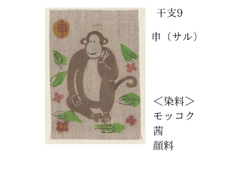 8 染工房シゲタ ポストカード 干支 晴ノ舎 Harenoya
