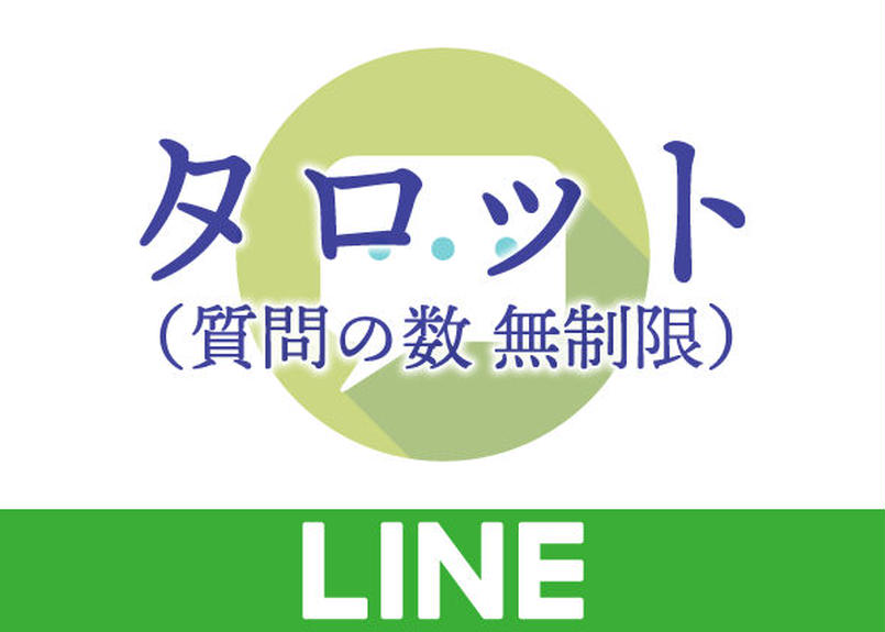 Line鑑定 タロット分 占い由梨の店 オンライン占い