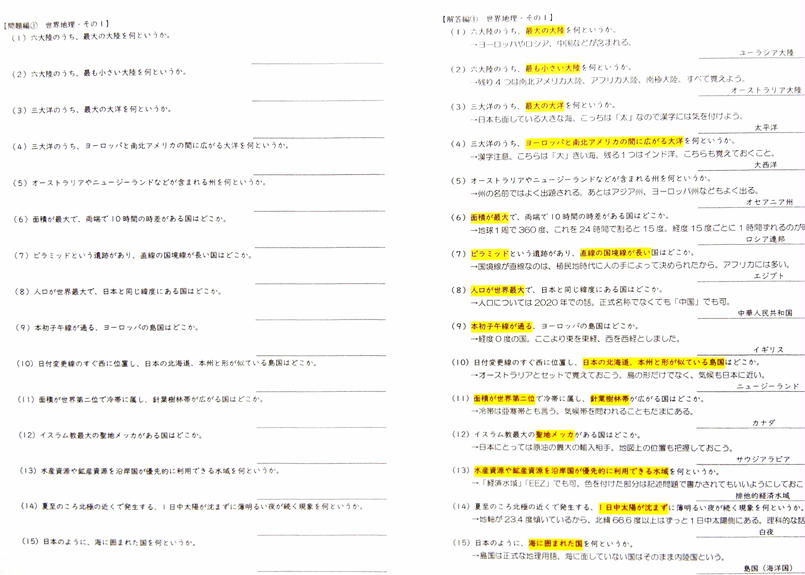 理科社会 地理の一問一答 勿忘荘