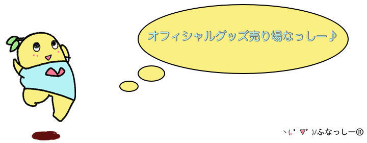 ふなっしーのオフィシャルグッズ売り場なっしー♪