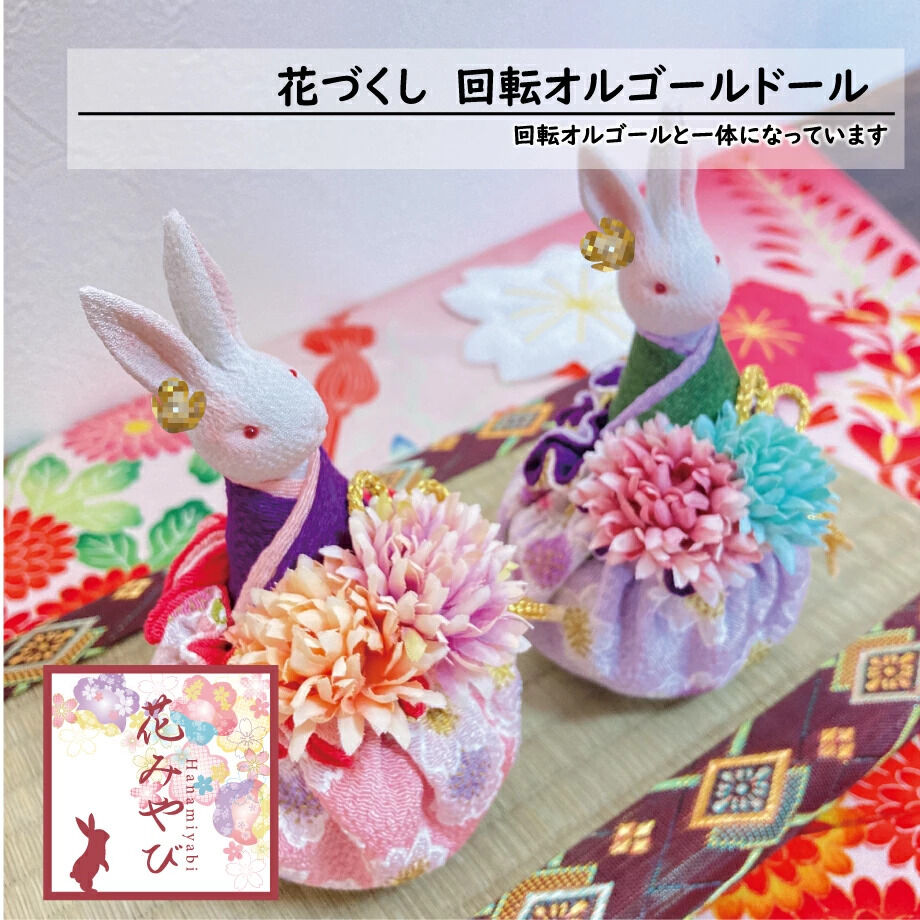 着物うさぎのオルゴールドール「花みやび」｜母の日・誕生日・敬老の日
