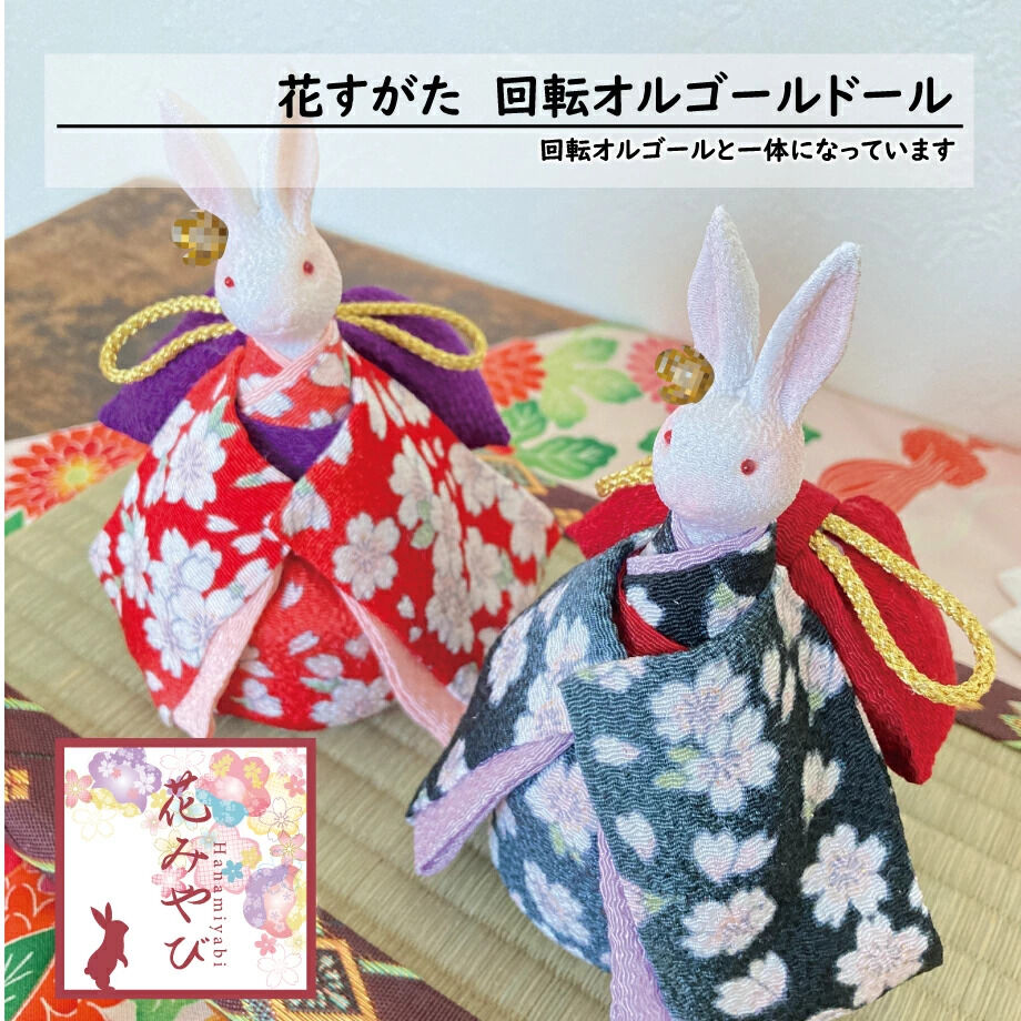 着物姿うさぎのオルゴール　花づくし 着物うさぎのオルゴールドール「花みやび」｜母の日・誕生日・敬老の日