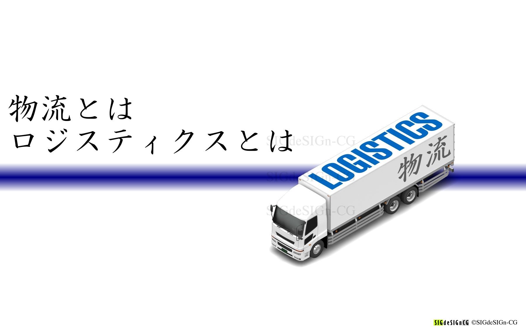 アイソメ トラック 物流